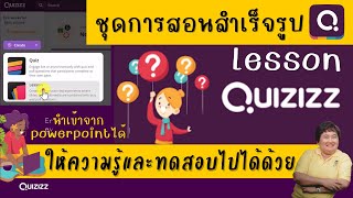 Quizizz ทำชุดการสอนสำเร็จรูป สามารถนำเนื้อหาใส่ประกอบกับแบบทดสอบไปด้วยกัน เรียนรู้ไปทดสอบได้เลย [upl. by Akimed621]