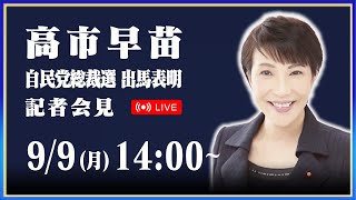 高市早苗 総裁選出馬表明記者会見 [upl. by Ginni]