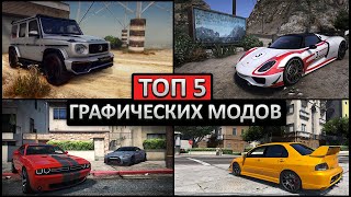 😱ТОП 5 МОДОВ НА ГРАФИКУ ДЛЯ GTA 5 2022 Лучшие графические моды для ГТА 5 NVE Remake GTA 6 мод [upl. by Ycak]