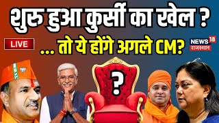 Rajasthan Election 2023 Result Live  तो ये होंगे राजस्थान के अगले मुख्यमंत्री  BJP । Congress [upl. by Mcmurry]