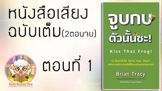 หนังสือเสียง จูบกบตัวนั้นซะ Ep12 2ตอนจบ [upl. by Dole294]