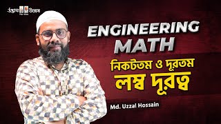 নিকটতম ও দূরতম লম্ব দূরত্ব  Engineering Math  Uzzal Vai  UDVASH [upl. by Michal]