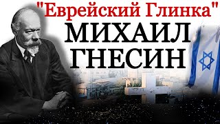 quotЕврейский Глинкаquot Михаил Гнесин Еврейство и советская борьба с quotкосмополитизмомquot Хренников [upl. by Mylan]