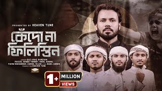 কেঁদো না ফিলিস্তিন  Gazi Anas Rawshan  Palestine Bangla Nasheed  সমসাময়ীক বাংলা গজল  Heaven Tune [upl. by Binky482]