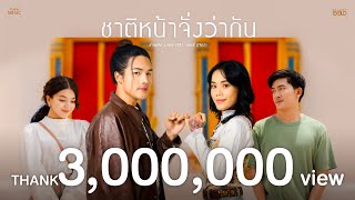 ชาติหน้าจั่งว่ากัน  ลำเพลิน วงศกร Feat เกมส์ สุจิตรา【OFFICIAL MV】 [upl. by Home532]