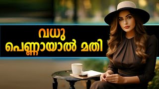 വധു പെണ്ണായാൽ മതി SHAHUL MALAYIL MALAYALAM STORY  HEMAMBIKA [upl. by Anyer]