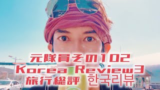 元隊員その102 Korea Review3 旅行総評 한국리뷰 [upl. by Erwin967]