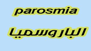 تجربتي مع مرض الباروسميا أو الباروزميا التخلص من شم الروائح الكريهه والعلاج parosmia treatment [upl. by Wharton]