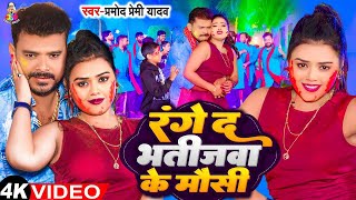 Video  रंगे दS भतीजवा के मौसी  Pramod Premi  Range Da Bhatijwa Ke Mausi  Bhojpuri Holi Song [upl. by Niarda]