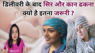 डिलीवरी के बाद सिर और कान ढकना क्यो जरूरी है   Post Delivery Care [upl. by Retsub393]