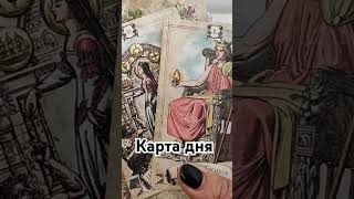 таро гаданиеонлайн tarot гадание гаданиеонлайн fortune таролог тароонлайн [upl. by Hildegard]