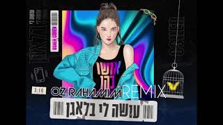 אושר כהן  עושה לי בלאגן Oz Rahamim REMIX [upl. by Ina]