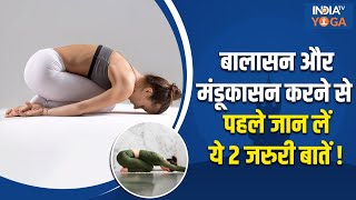 Yoga Vajrasana से करें Balasana और Mandukasana लेकिन करने से पहले जान लें ये 2 अहम बातें [upl. by Cockburn]