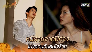 หนีตายจากปีศาจ ไม่ขอทนกับคนใจร้าย  Highlight ทองประกายแสด Ep10  12 กย 67  one31 [upl. by Cown]