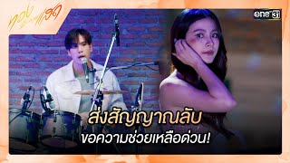 ส่งสัญญาณลับขอความช่วยเหลือด่วน  ซีนเด็ด ทองประกายแสด Ep10  12 กย 67  one31 [upl. by Swen]