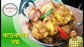 কাচকলৰ দম II kaskol recipe II kaskol dom II assamese language recipe [upl. by Luoar]