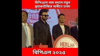 বিপিএলে নাম বদলে নতুন ফ্র্যাঞ্চাইজির অধীনে ঢাকা। BPL 2025 [upl. by Zima802]