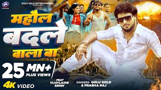 माहौल बदले वाला बा  Golu Gold Prabha Raj  New Bhojpuri Song 2024  Mahaul Badale Wala Ba [upl. by Gussi]