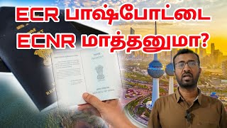 ECRலிருந்து ECNRஆக எப்பொழுது மாற்றலாம்  Kuwait tamil information [upl. by Heady116]