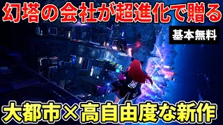 大都会を自由に生活×爽快アクション！幻塔の会社が本気を出したオープンワールド最新作【Neverness to Everness】 [upl. by Loraine]