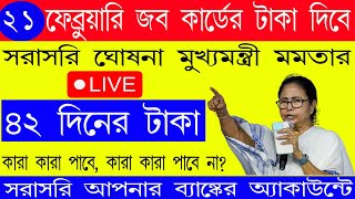 বড়ো ঘোষণা  ২১ ফেব্রুয়ারি থেকে জব কার্ডের টাকা সবাই পাবে ঘোষনা মমতার I Job Card Taka Kobe Dhukbe II [upl. by Ahseniuq]