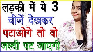 लड़की में ये 3 चीजें देखकर पटाओगे तो वो जल्दी पट जाएगी  Ladki Ko Jaldi Kaise Pataye  Love Tips [upl. by Letnuahs]