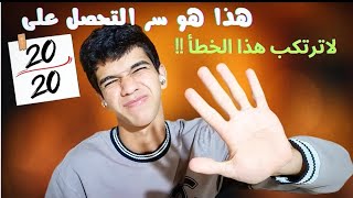 لماذا العلامة الكاملة 2020 نادرة جدا في مادة العلوم الطبيعية🤔 لاترتكب هذا الخطأ وستتطور كثيرا 🔥✋ [upl. by Yedorb]