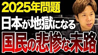 来年から日本は地獄がスタートしていきます…2025年問題に備えて何ができるのか、この動画で確認してください。 [upl. by Nue]