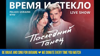 Время и Стекло – Последний танец  Full Live Show 2020 [upl. by Sievert]