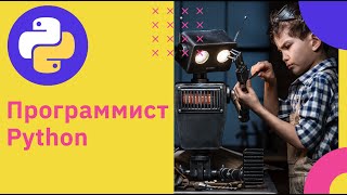 Pythonразработка Как стать программистом  GeekBrains [upl. by Bouzoun]