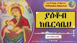 “ያዕቆብ ከቤርሳቤህquot ሊቀ መዘምራን ይልማ ኃይሉ  yaekob ke bersabeh Yilma Hailu [upl. by Tierney]