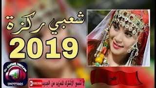 Dj Soufiane  Chaabi rakza 2019 ambiance lghita ♡♡ شعبي الركزة الغيطة 2019 بووم بووم [upl. by Teddie]