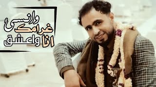 صلاح الاخفشوانسئ غرامك انا واعشقمع الكلماتVideo OffIcal [upl. by Hgielah]