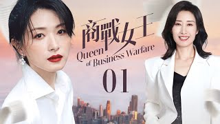 好看的電視劇 👑商戰女王 ▶EP1 萬茜 劉敏濤 女王們上演勾心鬥角！職場廝殺Action💥 邢菲 白客 王勉 溫崢嶸 MultiSub movie [upl. by Crissie]