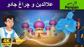 Aladdin And The Magic Lamp in Persian علاالدین و چراغ جادو  داستان های فارسی  PersianFairyTales [upl. by Dnomad]