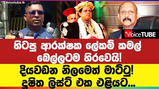 හිටපු ආරක්ෂක ලේකම් කමල් බෙල්⁣ලටම හිරවෙයි  දියවඩන නිලමෙත් මාට්ටු [upl. by Nairam]