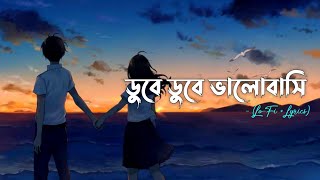 ডুবে ডুবে ভালোবাসি  LoFi  Lyrics [upl. by Modern]