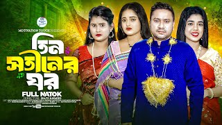 তিন সতীনের ঘর  Tin Sotiner Ghor  Raju ahmed  Eva  Nitu  Nila  Bangla Natok 2024 [upl. by Nalani574]