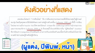 แนะนำเขียนอ้างอิงในเนื้อหา Intext citation [upl. by Suiratnod]