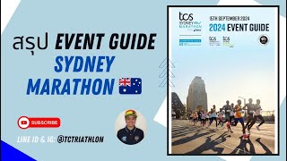 สรุป Event Guide SYDNEY MARATHON 2024 [upl. by Thor]