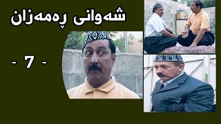 Shawani Ramazan Maher Hasan  شەوانی ڕەمەزان ماهیر حەسەن  7 [upl. by Lennad]