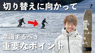 【切り替えのお悩み解説】ターンとターンを綺麗に繋ぐスムーズな切り替えを手に入れる為の重要なポイントについて！！【プロスキーヤーのオンラインレッスン】 [upl. by Shaper161]