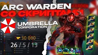 ARC WARDEN СО СКРИПТАМИ НА 3000 ММР  UMBRELLA  DOTA 2 [upl. by Elbon799]