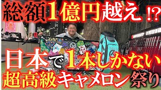 【１億円超え！？】このコレクションの持ち主はいったい誰！？ メディア初公開！？ キャメロン直筆のサイン入りから世界にひとつしかないオブジェまで！？ ＃スコッティキャメロン ＃gss ＃タイガーウッズ [upl. by Campbell]