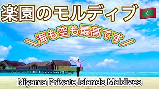 【モルディブ最高！】海も空もホテルも全てに感動！Niyama Private Islandsに宿泊！ [upl. by Lusty]