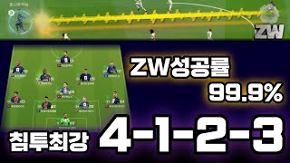 침투전술 빠른선수가 느린건 보정이 아닌 전술차입니다 ZW역습 4123 [upl. by Tyika]