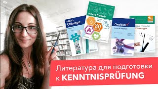 Лучшая литература Как готовиться к Kenntnisprüfung [upl. by Iilek]