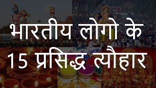 भारतीय लोगो के 15 प्रसिद्ध त्यौहार  15 Famous Festivals of India  Chotu Nai [upl. by Lemak]