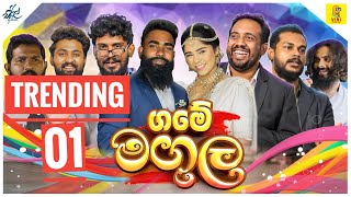 ගමේ මඟුල  Game Magula  ft viniproductionsofficial [upl. by Kesia]