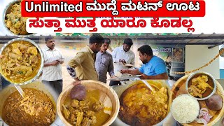 Unlimited ಮುದ್ದೆ ಮಟನ್ ಊಟ ಬೋಟಿ ಊಟ ಎಷ್ಟಾದ್ರೂ ತಿನ್ನಿ Unlimited  Bangalore Street Food [upl. by Martinsen703]